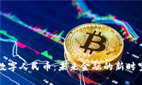 数字人民币:未来金融的新时空