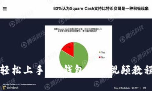 轻松上手：TP钱包创建视频教程
