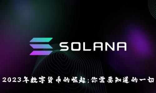 2023年数字货币的崛起:你需要知道的一切