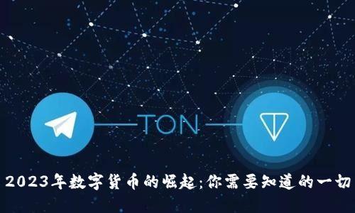 2023年数字货币的崛起:你需要知道的一切
