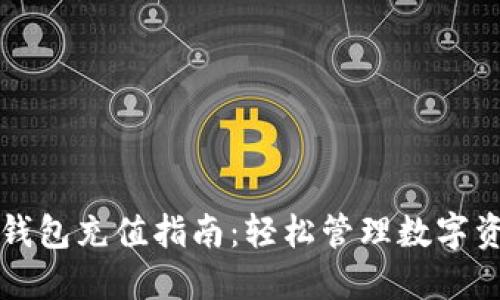 TP钱包充值指南:轻松管理数字资产