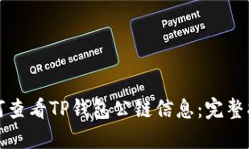 如何查看TP钱包公链信息:完整指南