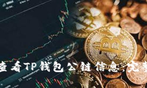 如何查看TP钱包公链信息:完整指南