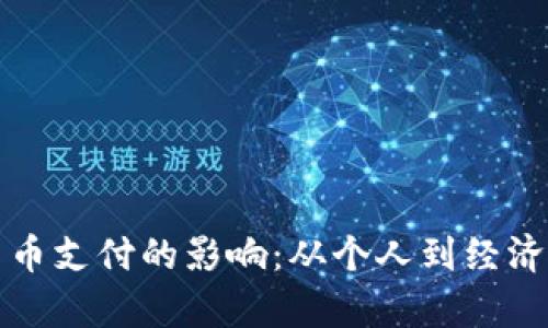 央行数字货币支付的影响:从个人到经济的全景解析