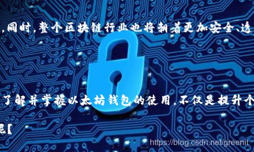v神以太坊钱包的深度解析：如何安全管理你的数字资产

以太坊钱包, 数字资产管理, v神钱包, 区块链安全/guanjianci

一、以太坊钱包的基本概念
随着区块链技术的迅猛发展，以太坊作为一个去中心化的平台，其生态系统中的数字资产管理变得尤为重要。在这个过程中，以太坊钱包作为用户与区块链网络交互的工具，其功能和安全性引发了广泛关注。而在众多以太坊钱包中，V神（Vitalik Buterin）以自己的技术背景和影响力推出的以太坊钱包，更是成为了业内焦点。

二、V神以太坊钱包的背景
V神，即维塔利克·布特林，是以太坊的创始人。他是一个极具远见的年轻人，他的愿景是实现一个去中心化的互联网。在他的努力下，以太坊宣告了智能合约和去中心化应用（DApp）的时代。正是基于这种理念，V神所推广的以太坊钱包不仅仅是一个存储数字资产的工具，更是一个提升用户体验与安全性的生态系统。

三、V神以太坊钱包的核心特点
strong1. 安全性/strong
在数字资产存储的安全性上，V神以太坊钱包采用了多重身份验证和加密技术。这使得用户的私钥不会轻易泄露，你是不是也觉得在这个充满风险的数字世界中，安全性至关重要？

strong2. 用户友好/strong
许多数字钱包在操作上都显得复杂，而V神以太坊钱包则注重用户体验，简化了操作流程。无论你是数字资产的新手还是有经验的投资者，都能轻松上手。

strong3. 支持多种资产/strong
以太坊不仅仅是ETH，它还有很多基于以太坊的代币（如ERC-20和ERC-721）。V神以太坊钱包支持这些代币的管理，让用户能够轻松进行交易和投资。你是否也希望能在一个钱包中管理所有的数字资产，而不必反复切换？

四、V神以太坊钱包的如何使用
那么，如何使用V神以太坊钱包呢？首先，你需要下载和安装这个钱包应用程序。在官网上，你可以找到适合你设备版本的下载链接。安装完成后，按照系统的提示进行初始设置，包括生成新的钱包地址和备份恢复助记词。

随后，你就可以通过这个钱包接收和发送ETH及其他代币。在进行转账时，请务必仔细检查对方地址，确保不会因为输入错误而造成资产损失。你是不是也觉得，在数字货币的世界里，任何小失误都可能导致巨大的损失？

五、V神以太坊钱包的优势与劣势
在使用V神以太坊钱包时，我们需要全面分析其优势与劣势。

strong优势：/strong
ul
    li安全可信赖的技术背景/li
    li简洁易用的界面设计/li
    li多资产支持，方便资产管理/li
/ul

strong劣势：/strong
ul
    li相对较新的应用，用户基数小/li
    li在某些地区可能存在服务缺失/li
/ul

六、V神以太坊钱包的社区支持
作为以太坊的重要组成部分，V神以太坊钱包背后有强大的社区支持。在社区中，开发者和用户可以相互交流心得，分享使用技巧，帮助彼此解决问题。你是否也想过参与这样的社区，与志同道合的人一起探索区块链的奥秘？

七、如何安全地管理你的资产
尽管V神以太坊钱包提供了强大的安全保障，但用户的安全意识同样不能忽视。在存储和管理数字资产时，以下几点建议尤为重要：

ul
    li定期备份您的钱包数据和助记词。/li
    li启用两步验证和其他安全措施。/li
    li保持软件始终更新，以获取最新的安全补丁。/li
/ul

八、未来展望
随着以太坊生态系统的不断成熟，V神以太坊钱包也在持续更新和迭代。未来，它有望支持更多创新的功能和服务，满足用户日益增长的需求。同时，整个区块链行业也将朝着更加安全、透明和便捷的方向发展。

你是否期待着，这样一个充满希望和可能的未来？

结语
总之，V神以太坊钱包不仅为用户提供了管理数字资产的便捷工具，也为区块链技术的普及和发展贡献了力量。在这个信息飞速发展的时代，了解并掌握以太坊钱包的使用，不仅是提升个人数字资产管理能力的体现，更是跟上时代潮流的重要一步。

最后，记得保持对新技术的探索和学习，因为区块链的世界永远充满了惊喜与挑战！你是不是也越来越希望在这个领域走得更远、看的更广呢？