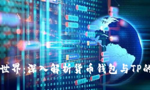 畅游数字世界:深入解析货币钱包与TP的融合未来