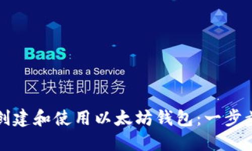 如何创建和使用以太坊钱包:一步步指南