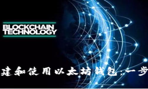 如何创建和使用以太坊钱包:一步步指南