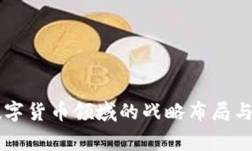 帝科股份在数字货币领域的战略布局与市场前景分析