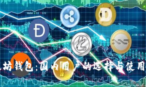 以太坊钱包:国内用户的选择与使用指南