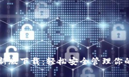 TP钱包最新版下载:轻松安全管理你的数字资产