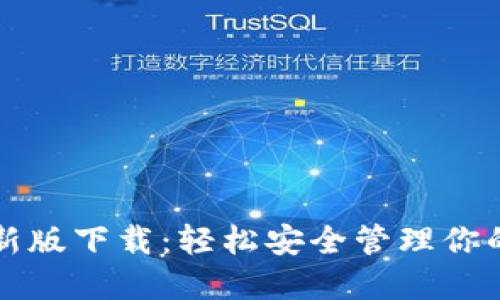 TP钱包最新版下载:轻松安全管理你的数字资产