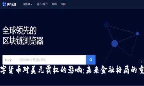 数字货币对美元霸权的影响:未来金融格局的重塑