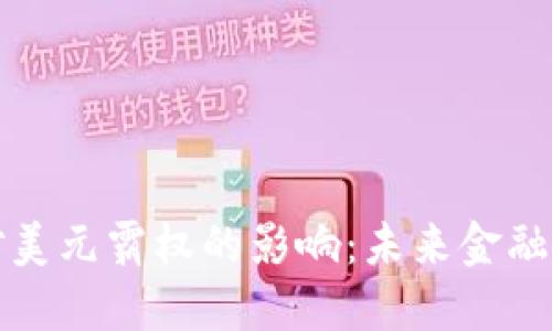 数字货币对美元霸权的影响:未来金融格局的重塑