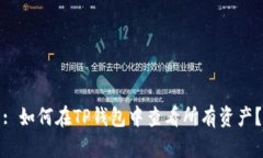 : 如何在TP钱包中查看所有资产？
