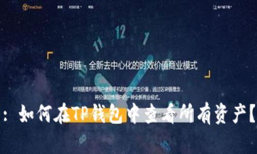 : 如何在TP钱包中查看所有资产?