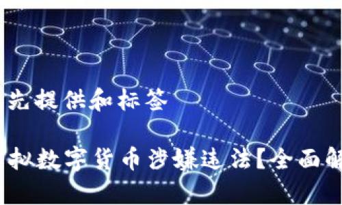阐述内容前,首先提供和标签
2023年哪些虚拟数字货币涉嫌违法?全面解析及投资建议