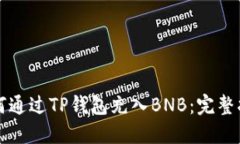 如何通过TP钱包充入BNB：完整指南