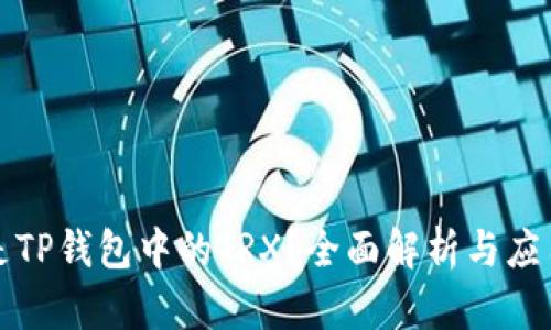什么是TP钱包中的TRX?全面解析与应用指南