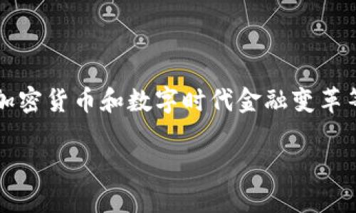 关于“t p钱包涨幅为灰色”这个主题,看似简短,但背后可能涉及到区块链、加密货币和数字时代金融变革等多个维度。因此,我会从这些角度进行详细分析,并根据搜索习惯制定一个。
如何理解TP钱包涨幅为灰色的现象?探索背后的原因与未来趋势