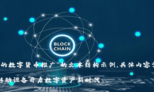 请您注意，以下是一个关于“手机上的数字货币推广”的文本结构示例，具体内容需要根据实际需求进行调整和丰富。

手机上的数字货币推广：如何利用移动设备开启数字资产新时代