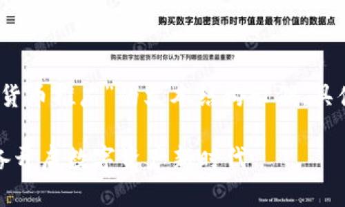 请您注意，以下是一个关于“手机上的数字货币推广”的文本结构示例，具体内容需要根据实际需求进行调整和丰富。

手机上的数字货币推广：如何利用移动设备开启数字资产新时代