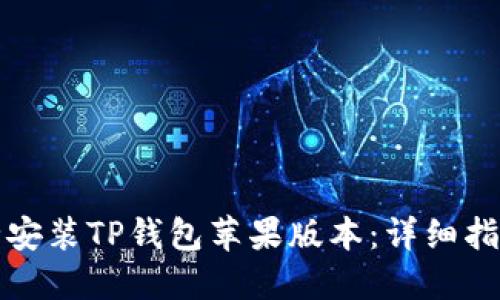 如何安全安装TP钱包苹果版本：详细指南与技巧