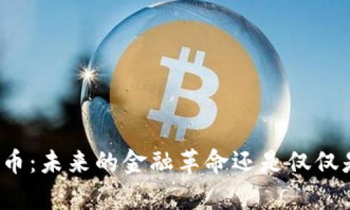 央行数字货币:未来的金融革命还是仅仅是技术噱头?