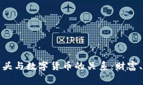 探秘俄国寡头与数字货币的关系:财富、权力与未来