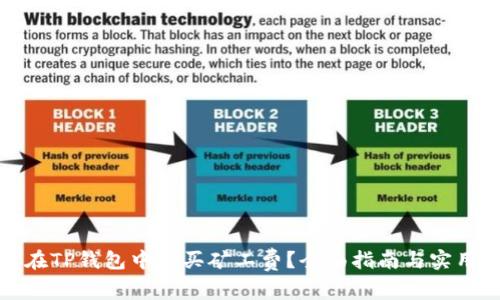 如何在TP钱包中购买矿工费?全面指南与实用技巧