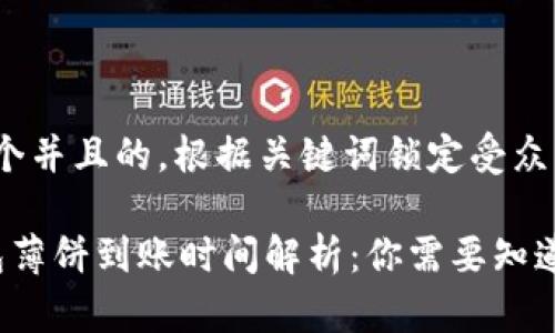 思考一个并且的,根据关键词锁定受众,定制
t p钱包薄饼到账时间解析:你需要知道的事情
