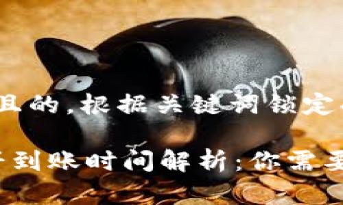 思考一个并且的,根据关键词锁定受众,定制
t p钱包薄饼到账时间解析:你需要知道的事情