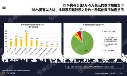 以太坊钱包转账所需时间解析:你需要了解的关键因素
