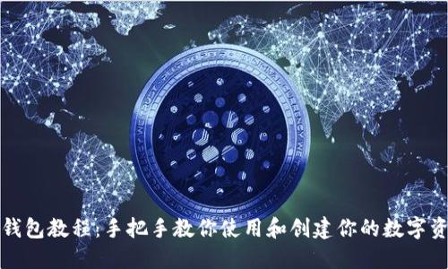TP钱包教程：手把手教你使用和创建你的数字资产