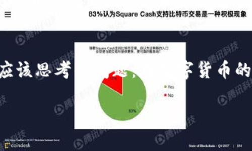 tiaoti祝学娇数字货币：不容错过的投资机会与未来发展趋势/tiaoti

数字货币, 祝学娇, 投资机会, 未来发展/guanjianci

引言
近年来，数字货币逐渐成为全球财经市场的热门话题，无论是投资者、交易者，还是普通大众，几乎无一不对这个庞大的新兴市场充满了好奇与期待。尤其是“祝学娇”这个名字，与数字货币领域的多元化发展更是密不可分。那么，祝学娇究竟给我们带来了什么样的启示？它又为何在数字货币的世界里占有一席之地？让我们深入探讨。

数字货币的基础知识
首先，了解数字货币的基本概念是非常重要的。数字货币，简单来说，是一种以电子形式存在的货币，它不同于传统的纸币和硬币，其交易过程高度依赖于互联网和区块链技术。这使得数字货币交易比传统金融交易更加高效和快捷。然而，你是否也有过这样的疑虑，数字货币在法律和安全性方面是否同样值得信赖呢？

祝学娇的崛起
在数字货币领域，祝学娇的名字屡屡被提及，这并非偶然。作为一位优秀的投资者，她对数字货币的独到见解和敏锐嗅觉为她积累了丰厚的财富。祝学娇所倡导的“投资要有耐心与前瞻性”更是引起了不少人的共鸣。你是不是也想了解她是如何审视市场的？

数字货币的投资机会
在数字货币的投资机会中，有几个关键点值得注意：首先是市场的波动性。相较于传统市场，数字货币的价格波动幅度巨大，适合短线交易者。但这也意味着风险加大，你敢不敢在高风险面前迎接挑战呢？其次，随着更多国家逐渐接受数字货币，其应用场景愈加丰富，投资的前景让人期待。

未来发展趋势
对于数字货币的未来发展趋势，我们可以从几个方面进行分析。首先是监管政策的变化。越来越多的国家开始出台相关法规，以规范市场秩序，你认为这样会对数字货币的长期发展产生怎样的影响呢？其次，随着技术的不断进步，数字货币和区块链技术的结合将推动更多创新应用的出现，比如DeFi（去中心化金融）和NFT（非同质化代币）。这也意味着，投资者需要不断跟进市场动态，才能抓住新的机会。

面临的挑战
但是，在数字货币的蓬勃发展背后，也存在不少挑战。例如，市场的逐步饱和、技术的安全漏洞、以及社会对数字货币的信任度等诸多问题。在这样的背景下，祝学娇和许多投资者们都开始思考：如何才能在数字货币市场上避免陷阱，从而保持投资的稳定性？

祝学娇投资理念与策略
作为数字货币领域的引路人，祝学娇以她的投资理念与策略吸引了大量关注。她认为，首先要有清晰的目标，哪怕是在高度波动的市场中也不应盲目追逐短期利润。而是，更要关注长远的发展前景与项目的基本面。你是否愿意在激烈的市场竞争中保持一份冷静呢？

与文化的关联
数字货币不仅仅是金融产品，更与当代社会文化紧密相连。它的兴起，标志着人们对传统金融体系的反思与挑战，同时也体现了科技高速发展下人们对未来生活方式的探索与渴望。在这样的时代背景下，祝学娇的故事无疑为众多投资者们提供了新的思路和动力。

总结与展望
数字货币的市场虽然充满机遇，但也伴随着风险。作为投资者，理解祝学娇的投资理念，认真审视市场动态，以及保持理智与耐心，才能在这个复杂的市场中走得更远。或许，这也是你我都应该思考的问题：在数字货币的浪潮中，我们该如何选择和行动？

无论你是数字货币的新手，还是已经有所了解的投资者，希望这篇文章能够为你带来一些启示。未来如何，我们一起期待！