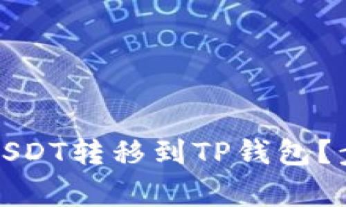 如何将波场链上的USDT转移到TP钱包?步骤详解与注意事项