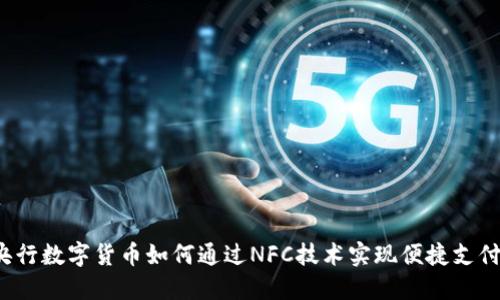 央行数字货币如何通过NFC技术实现便捷支付?