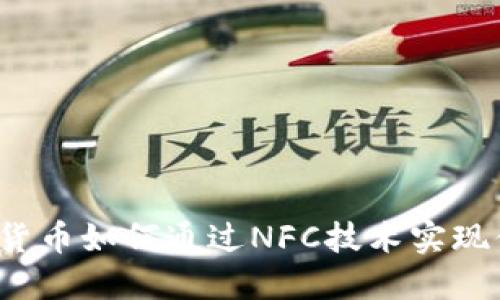 央行数字货币如何通过NFC技术实现便捷支付?