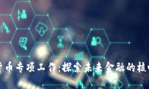 数字货币专项工作:探索未来金融的核心力量
