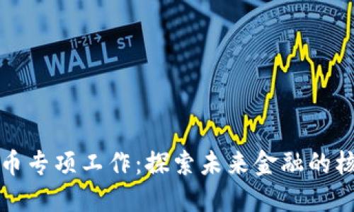 数字货币专项工作:探索未来金融的核心力量