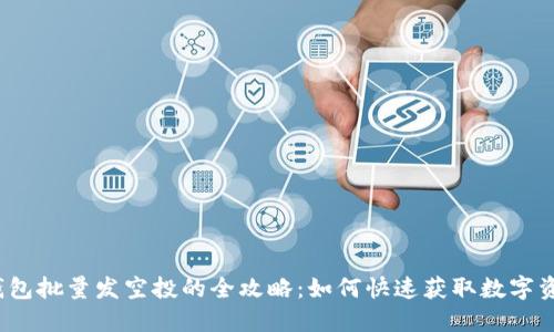 TP钱包批量发空投的全攻略:如何快速获取数字资产?
