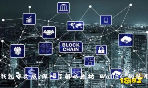 以太坊钱包中文版:深入了解以太坊 Wallet 的使用与功能