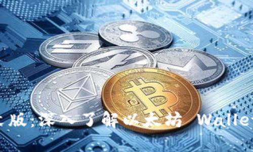 以太坊钱包中文版:深入了解以太坊 Wallet 的使用与功能