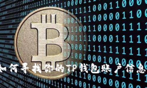 如何寻找你的TP钱包账户信息?