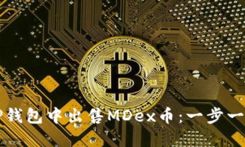 如何在TP钱包中出售MDex币:一步一步的指南