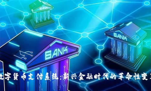 数字货币支付系统:新兴金融时代的革命性变革
