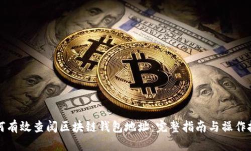如何有效查阅区块链钱包地址:完整指南与操作技巧
