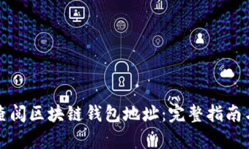 如何有效查阅区块链钱包地址:完整指南与操作技巧