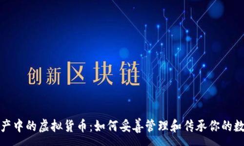:
数字遗产中的虚拟货币:如何妥善管理和传承你的数字资产
