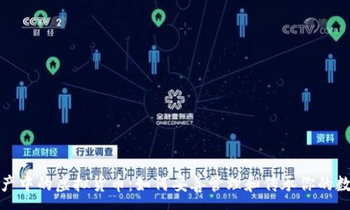:
数字遗产中的虚拟货币:如何妥善管理和传承你的数字资产